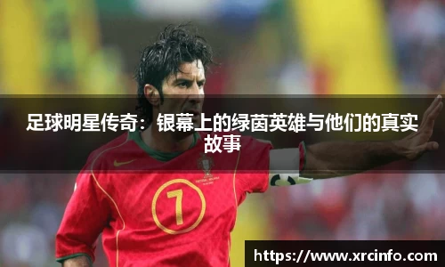 足球明星传奇：银幕上的绿茵英雄与他们的真实故事