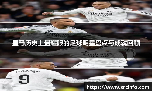 皇马历史上最耀眼的足球明星盘点与成就回顾