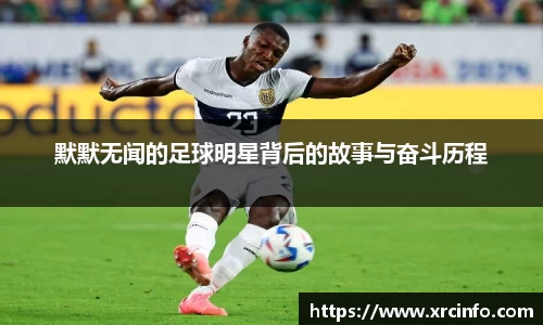 默默无闻的足球明星背后的故事与奋斗历程