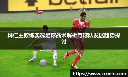 拜仁主教练实况足球战术解析与球队发展趋势探讨