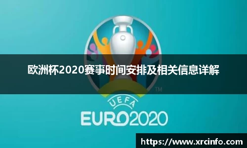 欧洲杯2020赛事时间安排及相关信息详解