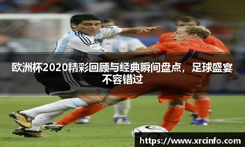欧洲杯2020精彩回顾与经典瞬间盘点，足球盛宴不容错过