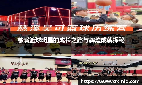 慈溪篮球明星的成长之路与辉煌成就探秘